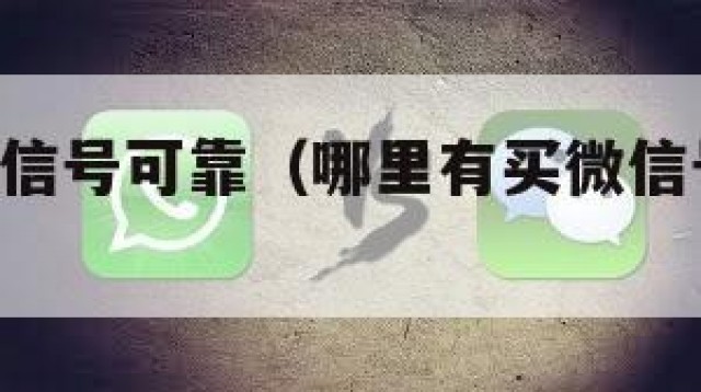 哪里买微信号可靠（哪里有买微信号的,哪家正规）