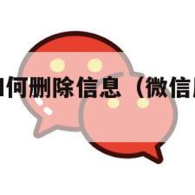 微信朋友圈如何删除信息（微信朋友圈如何删除信息内容）