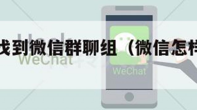如何快速找到微信群聊组（微信怎样找到群组）