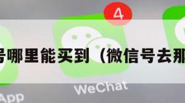 微信号哪里能买到（微信号去那里买）