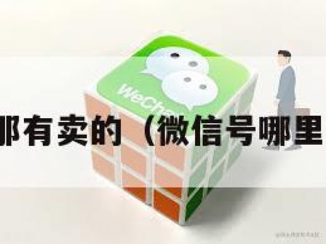 微信号那有卖的（微信号哪里有买的）
