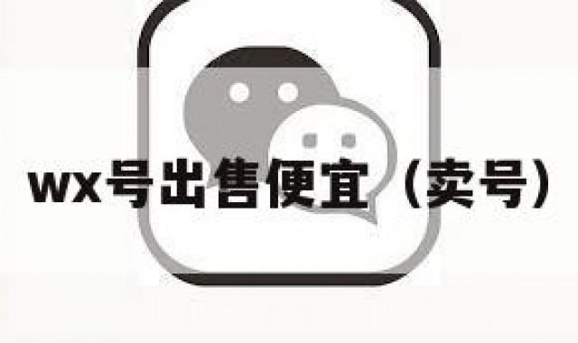 wx号出售便宜（卖号）