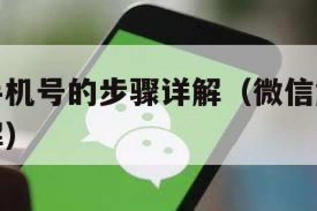 微信解绑手机号的步骤详解（微信解绑手机号的步骤详解）