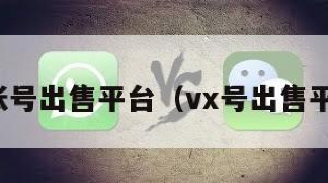 微信账号出售平台（vx号出售平台网）