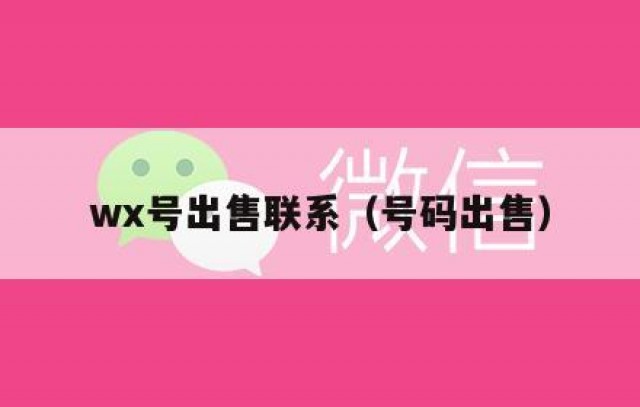 wx号出售联系（号码出售）