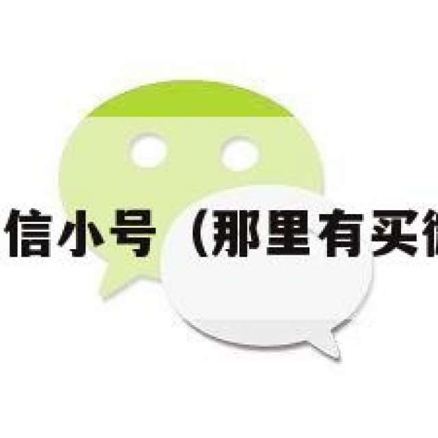 哪里买到微信小号（那里有买微信小号的）