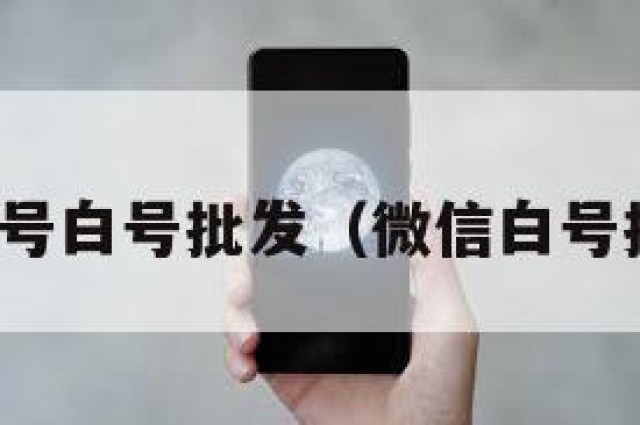 微信新号白号批发（微信白号批发网）