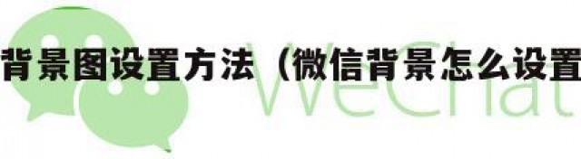微信背景图设置方法（微信背景怎么设置背景）