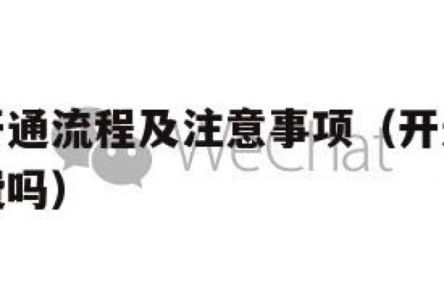 微信银行开通流程及注意事项（开通微信银行需要手续费吗）