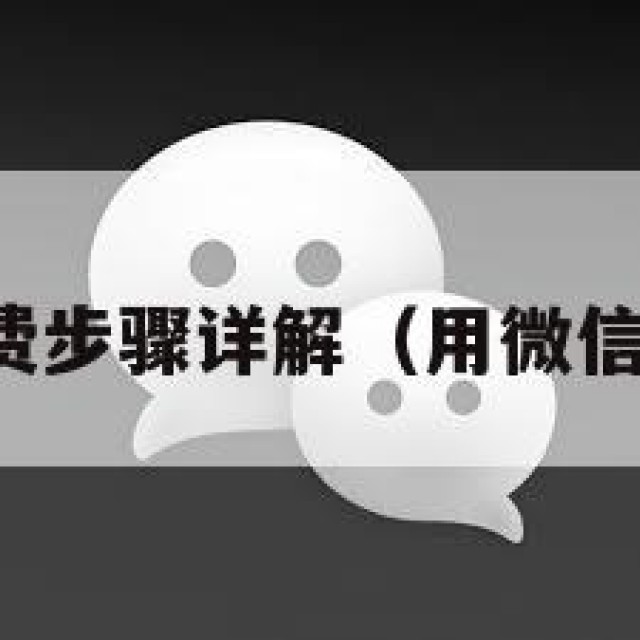 微信查电费步骤详解（用微信咋查电费）