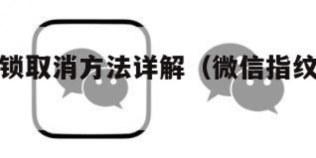 微信指纹锁取消方法详解（微信指纹锁如何取消）