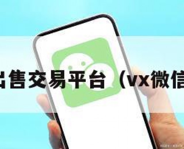 微信出售交易平台（vx微信出售）