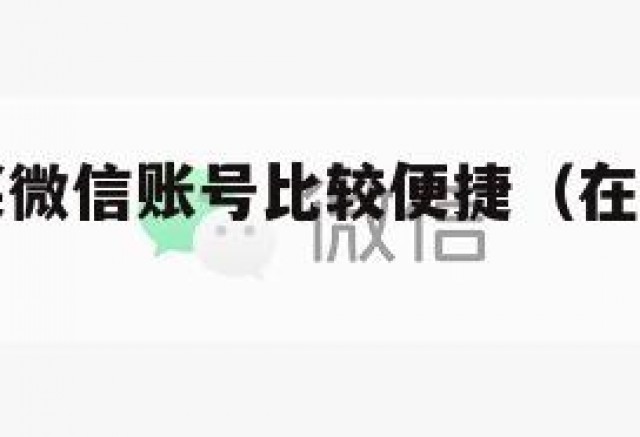 在哪里购买微信账号比较便捷（在哪里买微信号啊）