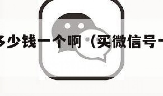 买微信号多少钱一个啊（买微信号一般什么价格）