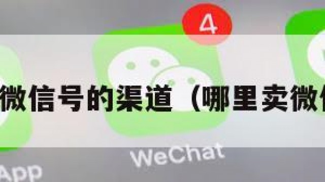 哪里有卖微信号的渠道（哪里卖微信号可靠）