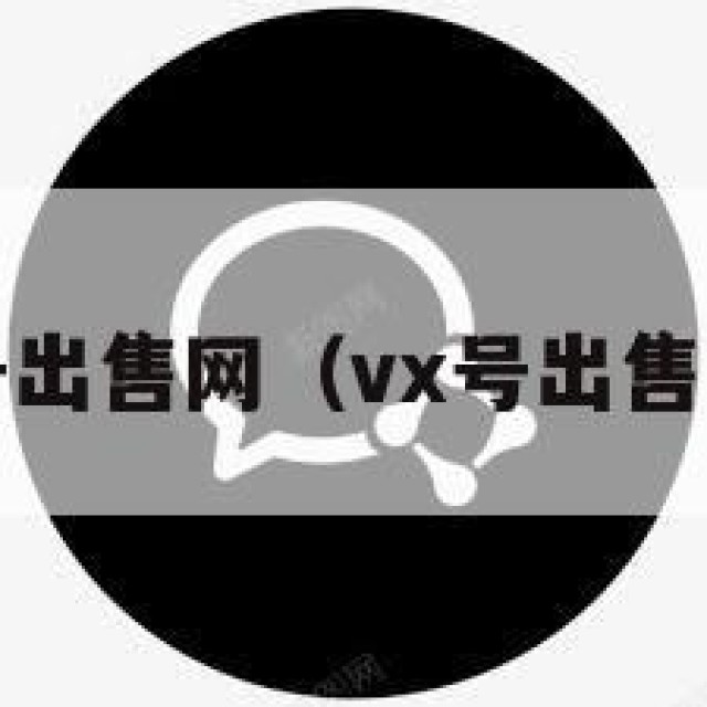 wx号出售网（vx号出售稳定）