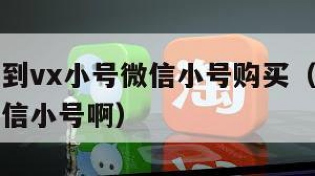 哪里能买到vx小号微信小号购买（从哪里可以买到微信小号啊）