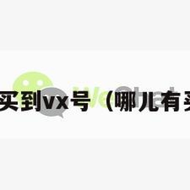 在哪可以买到vx号（哪儿有买vx号的）