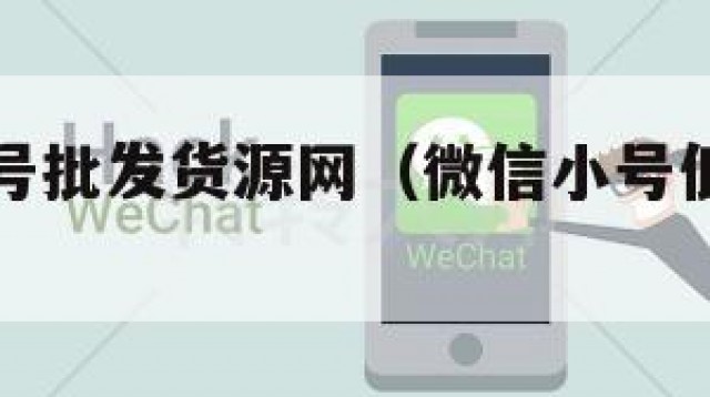 微信小号号批发货源网（微信小号低价批发平台）