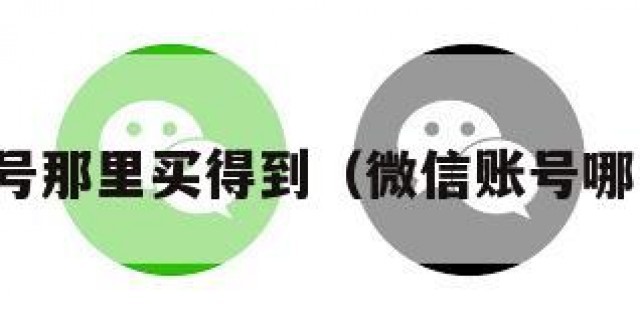 微信账号那里买得到（微信账号哪里能买）