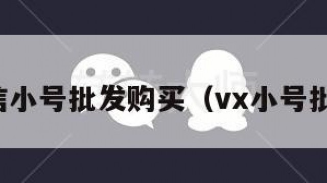 微信小号批发购买（vx小号批发）