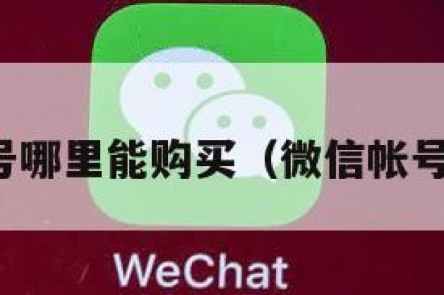 微信账号哪里能购买（微信帐号哪里买）