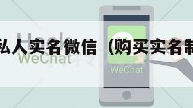 怎么购买私人实名微信（购买实名制微信账号）