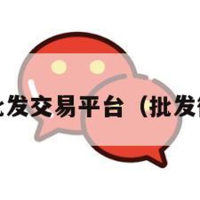 wx老号批发交易平台（批发微信老号）
