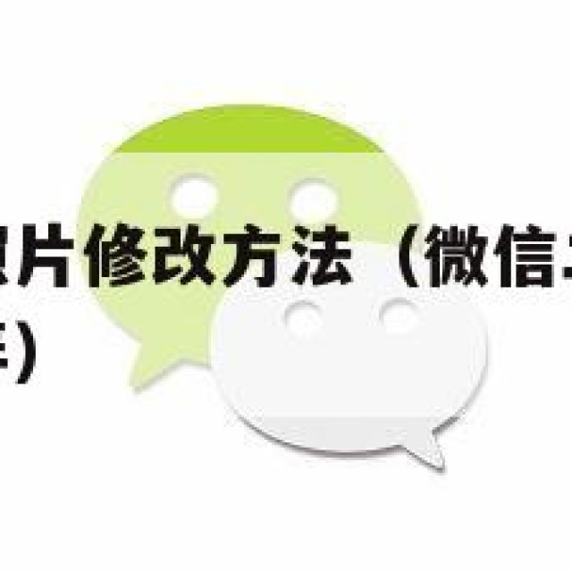 微信二维码照片修改方法（微信二维码照片修改方法怎么弄）