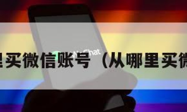 去哪里买微信账号（从哪里买微信号）