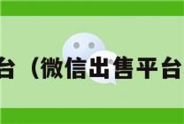 微信出售平台（微信出售平台域名未授权）