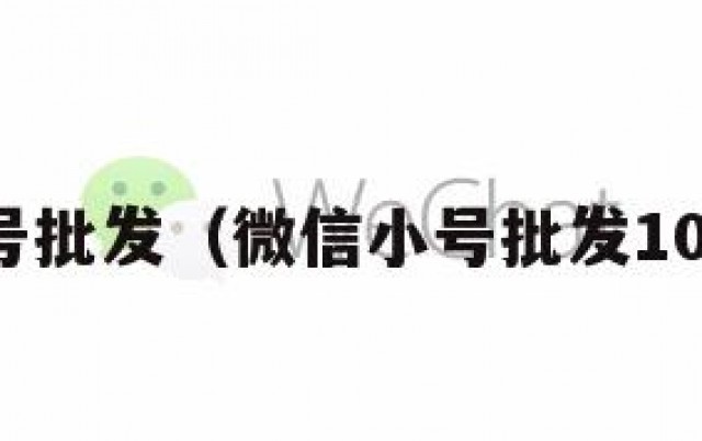 微信小号批发（微信小号批发10元一个）