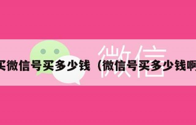 买微信号买多少钱（微信号买多少钱啊）