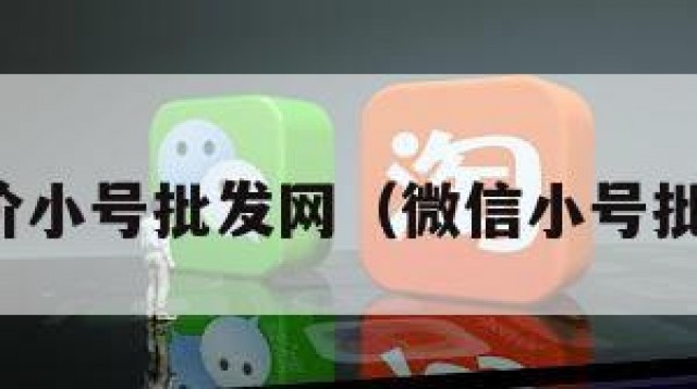 微信低价小号批发网（微信小号批发商城）