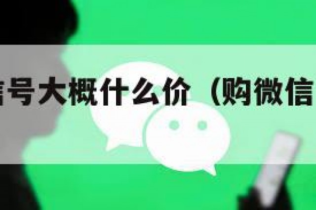 买一个微信号大概什么价（购微信号多少钱一个）