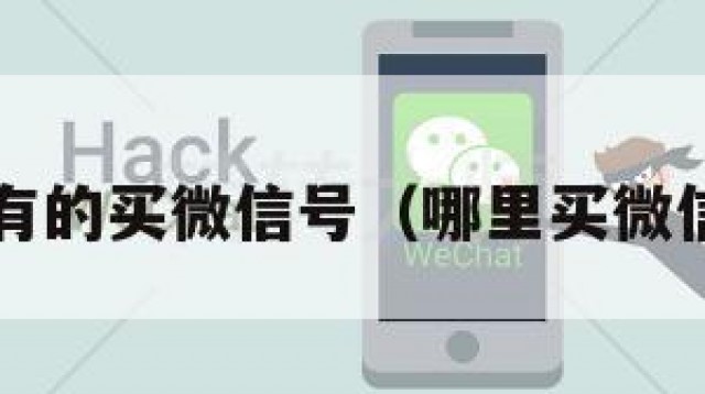 哪里有的买微信号（哪里买微信号?）