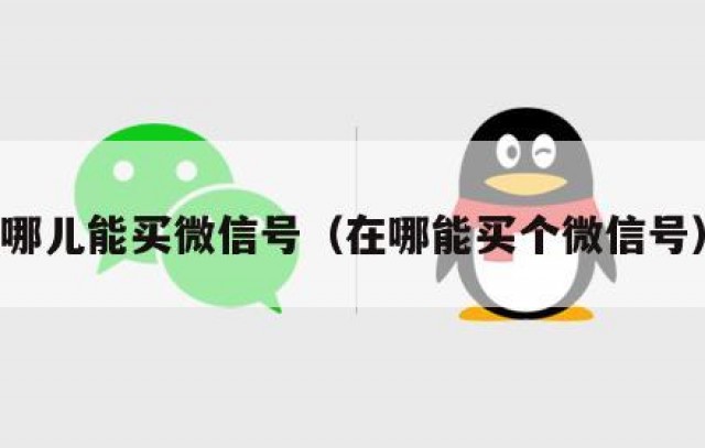 哪儿能买微信号（在哪能买个微信号）