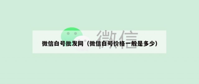 微信白号批发网（微信白号价格一般是多少）