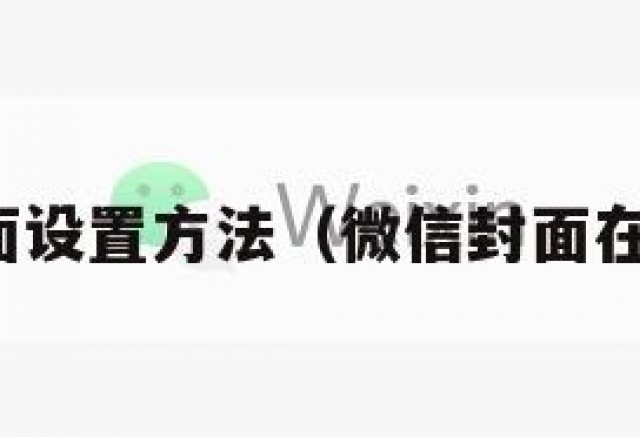 微信封面设置方法（微信封面在那设置）