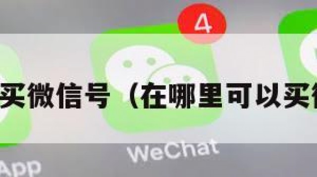 去那里买微信号（在哪里可以买微信号）