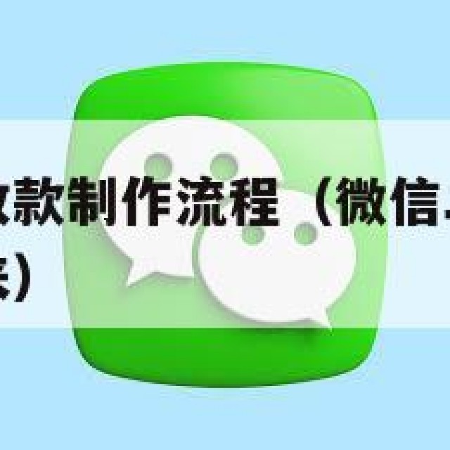 微信二维码收款制作流程（微信二维码收款在哪里制作出来）