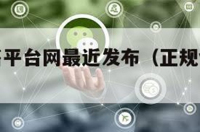 vx号出售平台网最近发布（正规vx号出售网站）