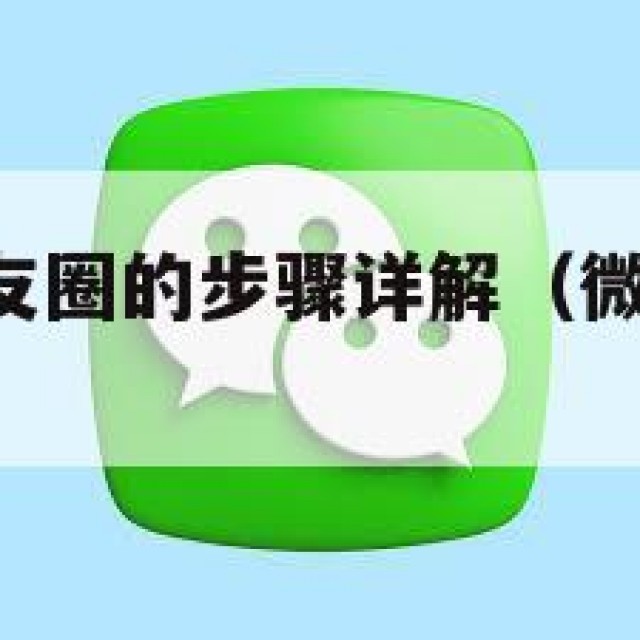 微信查看朋友圈的步骤详解（微信 查看朋友圈）
