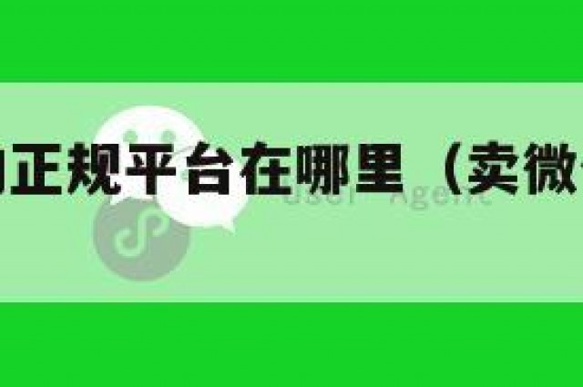 买微信号的正规平台在哪里（卖微信的正规交易平台）