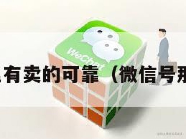 微信号哪里有卖的可靠（微信号那里有卖的）