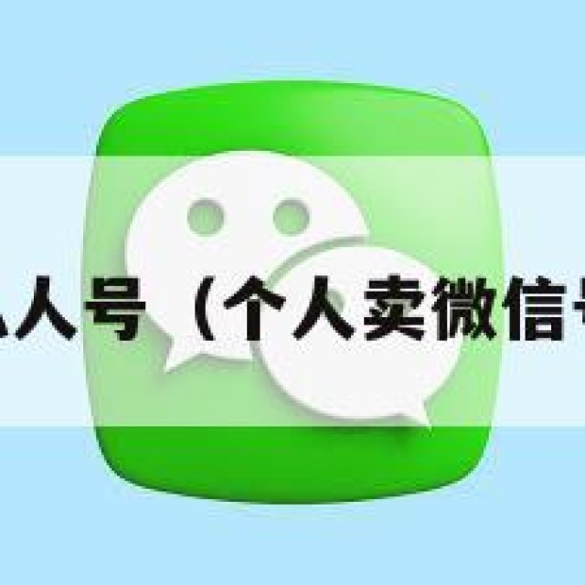 出售vx私人号（个人卖微信号犯法吗）