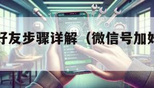 微信号加好友步骤详解（微信号加好友怎么加）