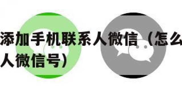 怎么快速添加手机联系人微信（怎么快速添加手机联系人微信号）
