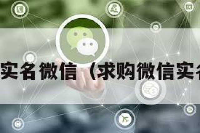 出售稳定实名微信（求购微信实名制账号）