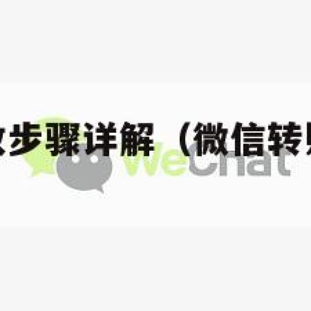 微信转账接收步骤详解（微信转账收钱怎么操作）